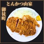 とんかつ山家 御徒町店 - 