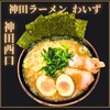 神田ラーメン わいず