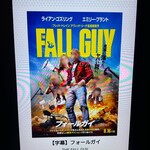 銭函バーベキュー - 「フォールガイ」@新宿ピカデリー