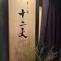 すき焼き十二天 - 