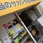 お弁当のサカシタ - 