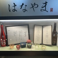 鮨 赤酢 はなやま - 
