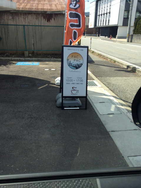 パクパク（PAC PAC） - 秋田（パン）の写真