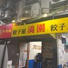 餃子屋 満園 三宮店（1号店）