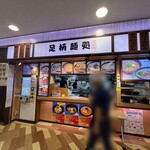 足柄麺処 - 