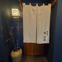 奥赤坂 鮨 淡師 - 