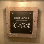 鉄板焼 よこはま - 