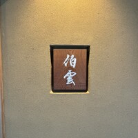 伯雲 - 