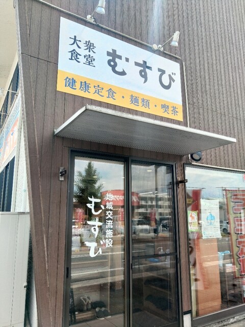 大衆食堂 むすび - 西寒河江（食堂）の写真