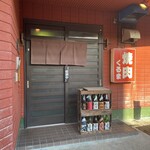 くるま焼肉店 - 