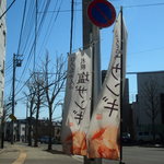 ひろちゃんの札幌塩ザンギ - のぼりが目印です＾＾