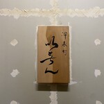 冷泉町 いとちん - 