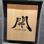 すし 開 - 