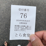 とら食堂 - 番号札
