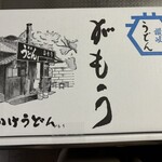 讃岐うどん がもう - 