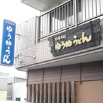 ゆう助うどん - 