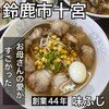 味ふじ