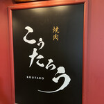 焼肉 こうたろう - 