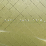 麦の空 GACHI SOBA DOJO - 