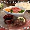 タヴェルナハンバーグ