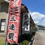 御食事処 歩成 本店 - 