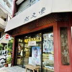 麻布十番 紀文堂 - 