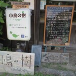 小鳥の樹 - 店頭の看板など