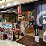 海鮮茶屋 一鮮 - 【2024.8.23(金)】店舗の外観