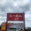 一番亭 三島塚原店