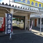 きときと食堂 - 