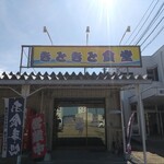 きときと食堂 - 