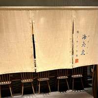 鮨トキドキ串 海老虎 - 