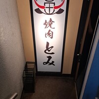 和牛とタン 焼肉 とみ 新橋本店 - 