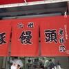 元祖豚饅頭 老祥記