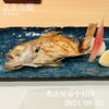 ささら庭 - のど黒塩焼き