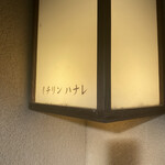 イチリン ハナレ - 