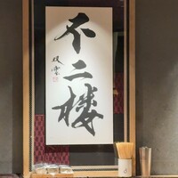 不二楼 - 