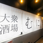 大衆酒場 むに - 