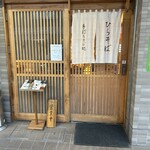 山王 ひらそば - 