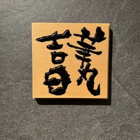 華丸吉日 - 