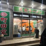 町田家 - 