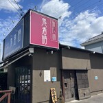 つくばらーめん 鬼者語 - 外観もお洒落