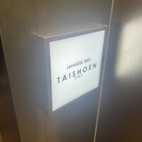 上野太昌園 上野本店 - 