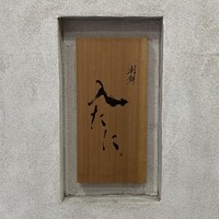 割鮮 入たに - 