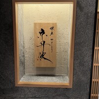 銀座焼とり 京丹波 - 