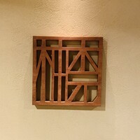 柚木元 - 内観