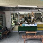 越中屋 - 