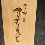 江戸町 すぎもと - 