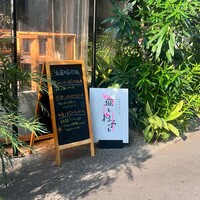 恵比寿ビストロ 猫も杓子も - 