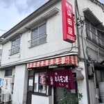 山田屋 - 